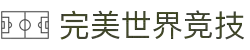 完美世界竞技平台-专业赛事对战平台